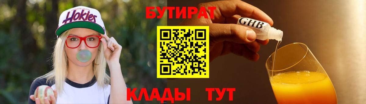 БУТИРАТ Butirat Белебей